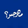 مهوجس؟