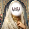 زهَـرَاء zahraa