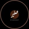صَغيـــࢪ|| 𝐏𝐨𝐝𝐜𝐚𝐬𝐭