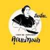 ลืมอิ่ม by คุณแม่ทองคำ