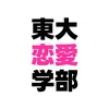 東京大学恋愛学部