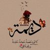 🌸ديمة🌸𝐃𝐞𝐞𝐦𝐀