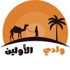 وادي الأولين للتراثيات
