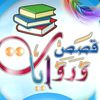 قصص وحكايات وروايات من طرئف ال