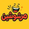 مرشوشين😂