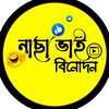 নাছা ভাই বিনোদন