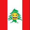 نهفات الشعب لبناني 🇱🇧🤣