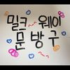 mily.milk0505