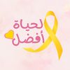 لحياة أفضل💛🎗️