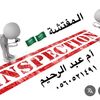 مفتشة عاملات منازل 👍🏼🏡