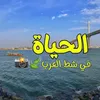shatt_arablife