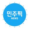 민주픽