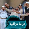 🎀🥀دٍرأّمًأّ عراقية 🥀🎀