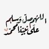 صلّ الله عليه وسلم