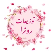 توزيعات روزا