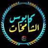 كابوس الشامخات