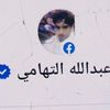 عبد الله التهامي