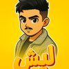ليش