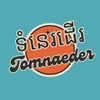 ទំនេរដេីរ-Tomnaeder