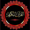 Quran| قرآن