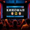 kinoman_filmy_na_vecher