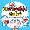 ฝึกภาษาญี่ปุ่นกันมั้ย? 🇯🇵