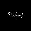 ليه الجفا؟