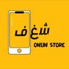 shaghf_onlin_store