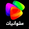 عشوائيات