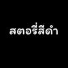 สตอรี่ความรู้สึก🖤🖤