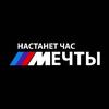 Настанет Час Мечты