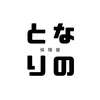 となりの保険屋