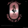 كوزمتك النرجس