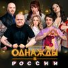 Однажды в России 😂