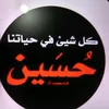 خادم الحسين user9050244361302