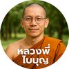 หลวงพี่ ใบบุญ