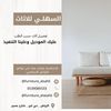 furniture_alseahli