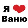 я люблю Ваню ❤️‍🩹