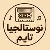 نوستالجيا تايم