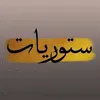 ستوريات