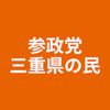 参政党を応援する三重県の民