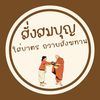 รับใส่บาตรออนไลน์