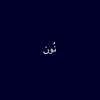نــــُُ