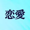 恋愛のトリビア
