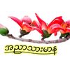BURMA ၈/ပမန(နိုင်)အညာသား 🇲🇲