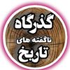 گذرگاه ناگفته های تاریخ
