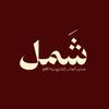 شَمل