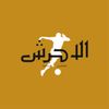 الاحرش للملابس الرياضية🥇