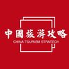 中国旅游接待