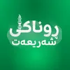 ڕوناکی شەریعەت